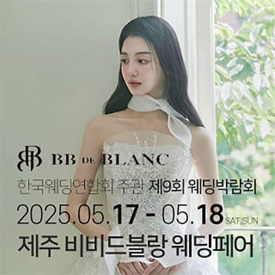 한국웨딩연합회 제주웨딩박람회