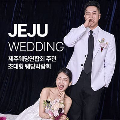 제주웨딩연합회 주관 초대형 웨딩박람회