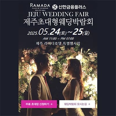 제주 웨딩박람회 5월 일정