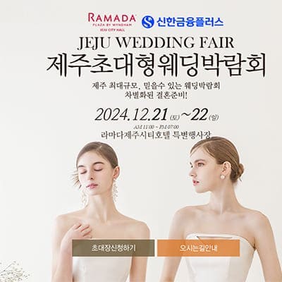 제주 웨딩박람회 2025년 결혼 준비 초대전