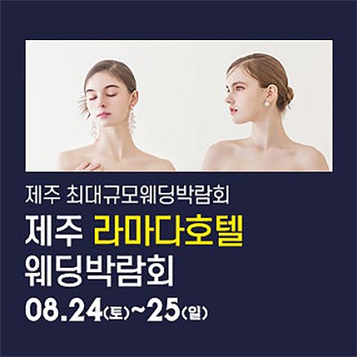 [제주웨딩박람회 8월] 제주 라마다호텔 웨딩박람회 초대전!