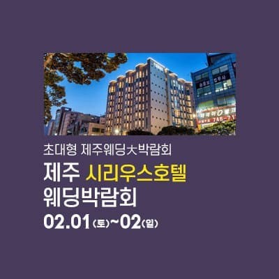 제주 시리우스 웨딩박람회