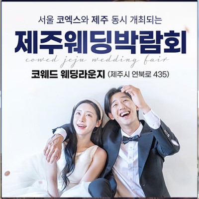 코웨드 제주 웨딩박람회