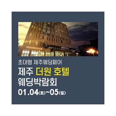 2025 제주 웨딩박람회 초대권 신청