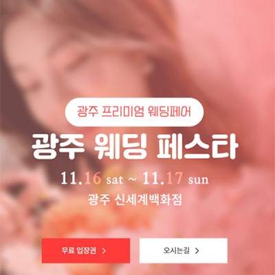 광주 웨딩박람회 11월 2025 결혼준비 웨딩페어