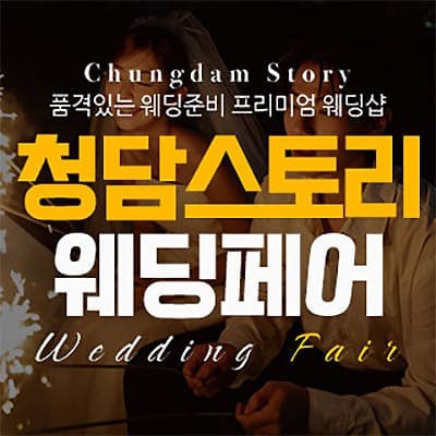전주 청담스토리 웨딩초대전 07.05-07.06