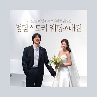 전주 웨딩박람회 7월 전주 청담스토리 웨딩 초대전