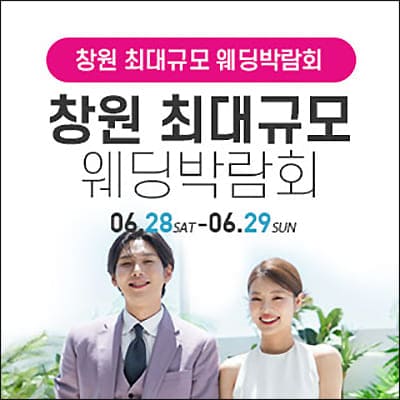 창원 웨딩박람회 06.28-06.29