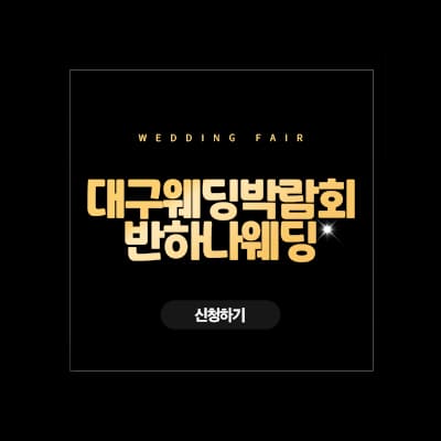 대구 반하나 웨딩박람회 0621-0622