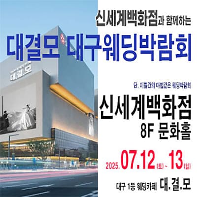 대결모 대구웨딩박람회 07.12-07.13