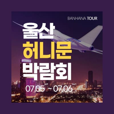 울산 반하나 허니문 박람회 07.05-07.06