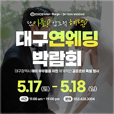 대구웨딩박람회일정 연웨딩 박람회