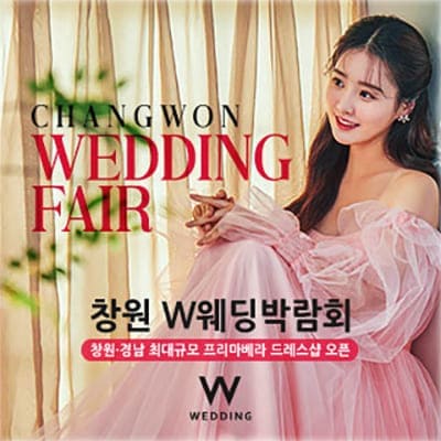 창원웨딩박람회 일정 사전예약