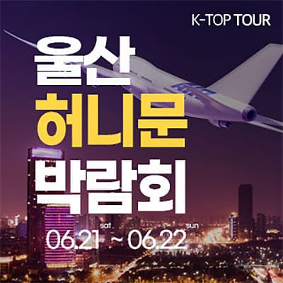 울산 반하나 허니문 박람회 0621-0622