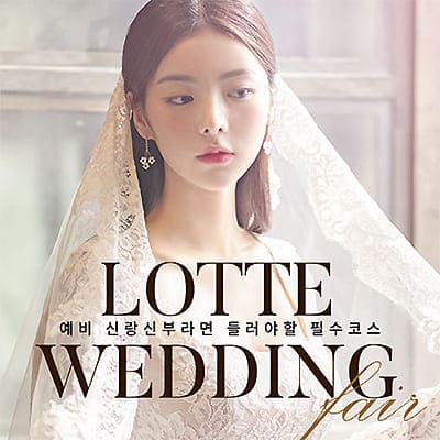 창원 롯데백화점 웨딩박람회 07.05-07.06