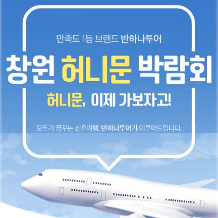 창원 허니문 박람회 헤택