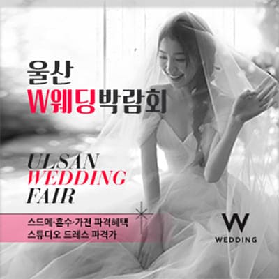 울산웨딩박람회 일정 사전신청