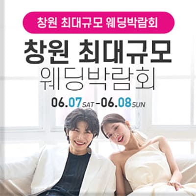 창원 웨딩박람회 6월 계약