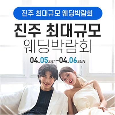 진주 웨딩페어 4월 사전예약