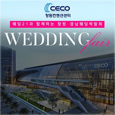 창원웨딩박람회 일정