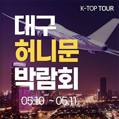 반하나투어 대구 신혼여행 박람회 일정