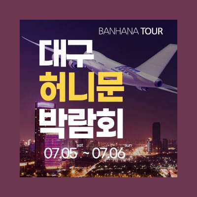 대구 반하나 허니문 박람회 07.05-07.06