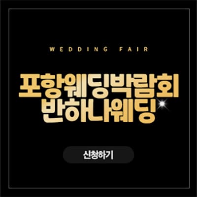 포항웨딩페어 반하나 웨딩박람회