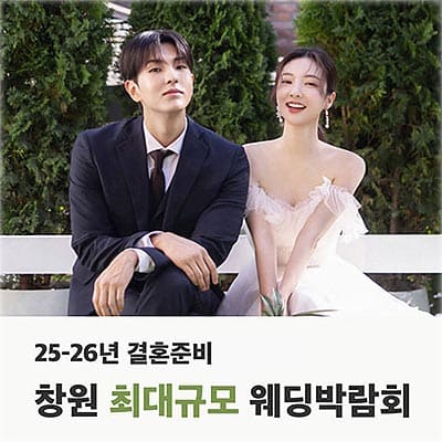 창원 최대규모 반하나 웨딩박람회