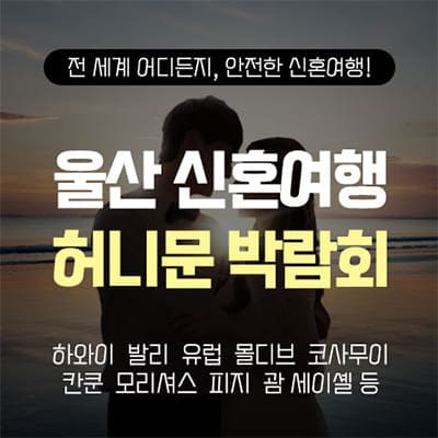 울산 반하나 허니문 박람회 06.28~06.29