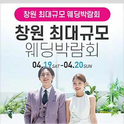 창원 웨딩박람회 사전신청