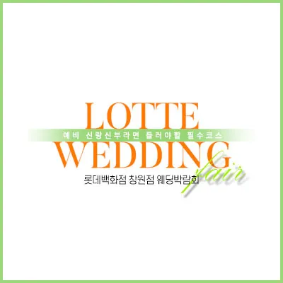 창원 웨딩박람회 추천