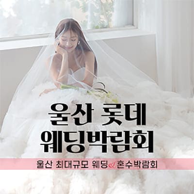 울산 롯데백화점 웨딩페어 6월