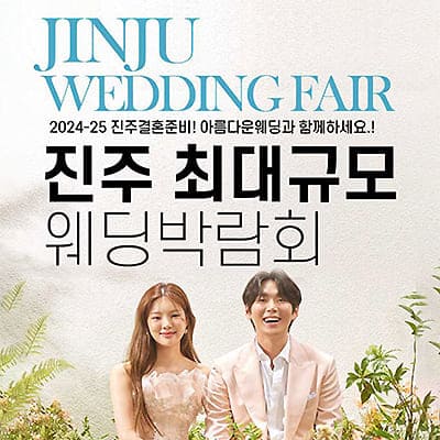 진주 웨딩박람회 07.05-07.06