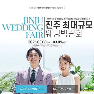진주 웨딩박람회 3월 