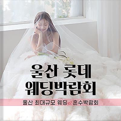 울산웨딩페어 울산 w웨딩 박람회