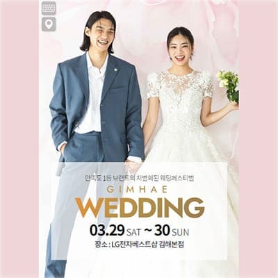 김해 웨딩박람회 3월 사전등록