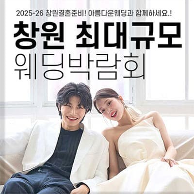 창원 최대규모 웨딩박람회 7.19-7.20