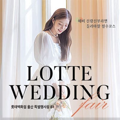 울산 롯데백화점 W웨딩박람회 7.12-7.13
