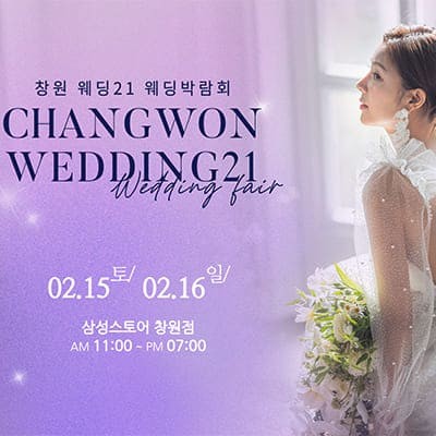 창원웨딩박람회 일정 2월 사전예약 특가!