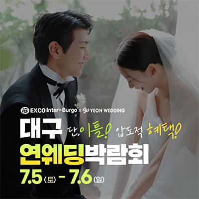 대구연웨딩 웨딩박람회 07.05-07.06