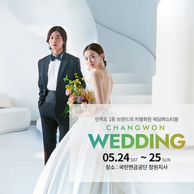 창원웨딩박람회 반하나웨딩 박람회