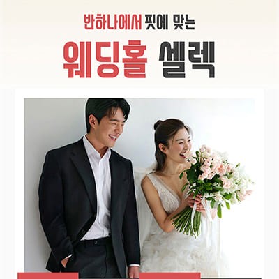 대구 웨딩홀 셀렉 반하나 웨딩박람회