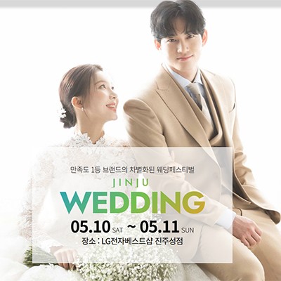 진주 웨딩페어 시간 5월 초대전