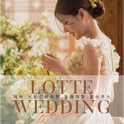 창원웨딩페어 롯데백화점 웨딩박람회