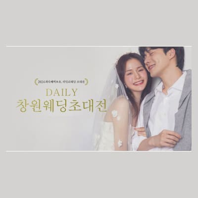 창원웨딩박람회일정 2월 초대전