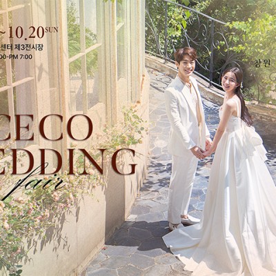 창원 ceco 결혼박람회 10월 초대전!