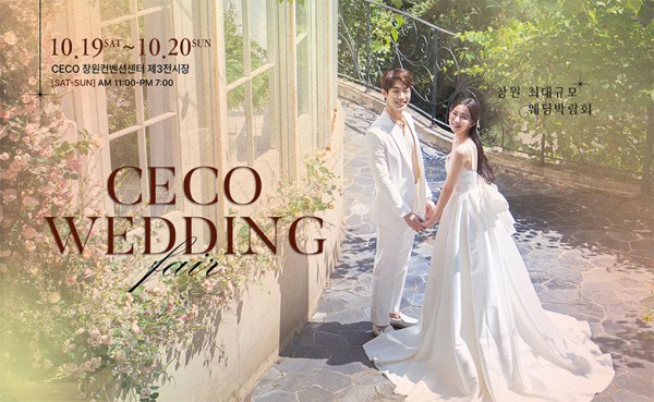 창원 ceco 결혼박람회 10월 초대전!