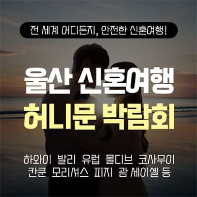 울산 반하나 허니문 박람회 06.28~06.29
