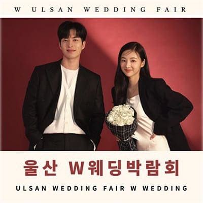 울산 w웨딩 현대백화점 웨딩박람회