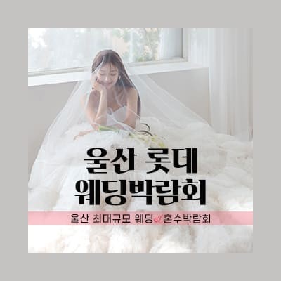 울산 롯데백화점 w웨딩박람회